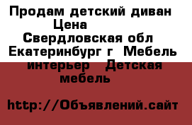 Продам детский диван › Цена ­ 3 000 - Свердловская обл., Екатеринбург г. Мебель, интерьер » Детская мебель   